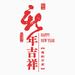 新年吉祥