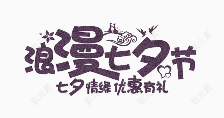 浪漫七夕节艺术字