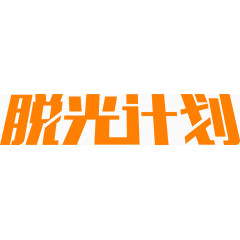 脱光计划字体设计