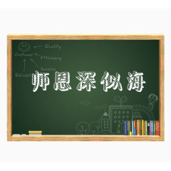 师恩似海深