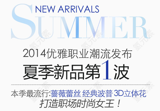 夏装新品淘宝字体排版