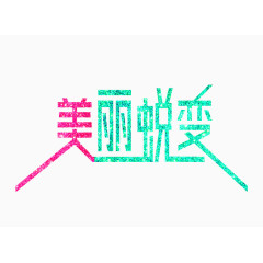 美丽蜕变艺术字