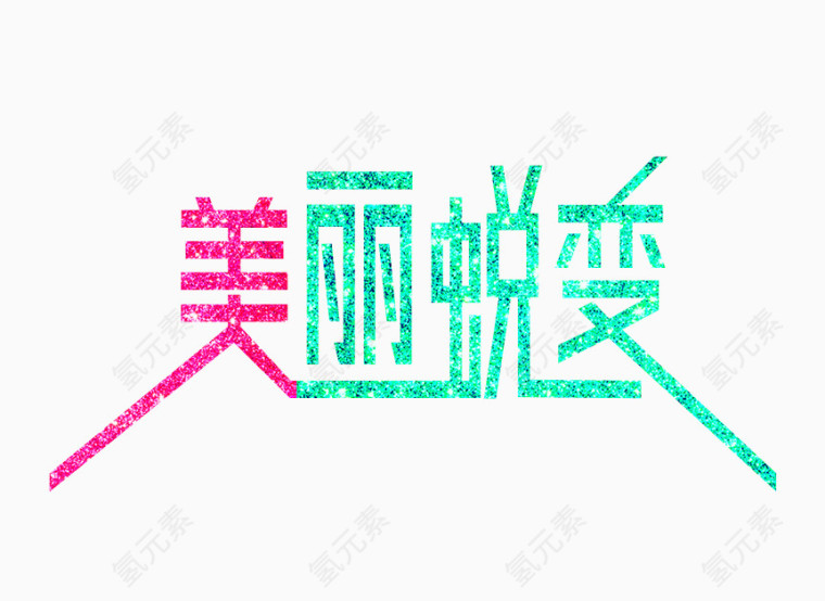 美丽蜕变艺术字