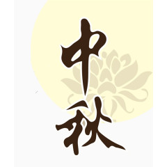 浓情中秋宣传海报素材
