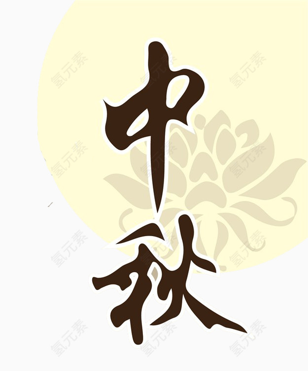 浓情中秋宣传海报素材