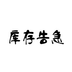 库存告急艺术字体