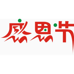 感恩节艺术字免抠素材