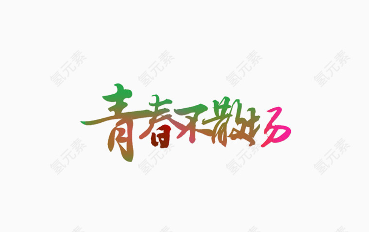 青春不散场艺术字