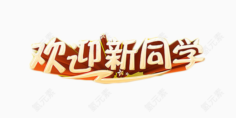 欢迎新同学免费素材