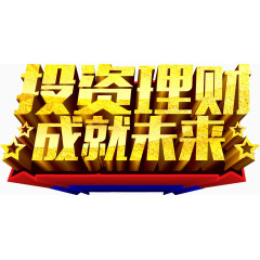 投资理财立体字