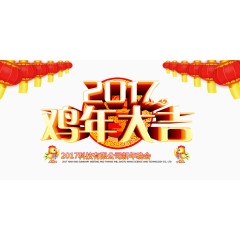 2017鸡年大吉艺术字
