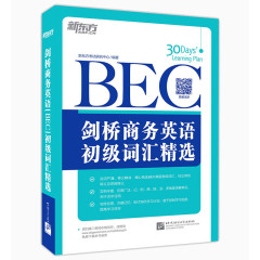 新东方剑桥商务英语BEC