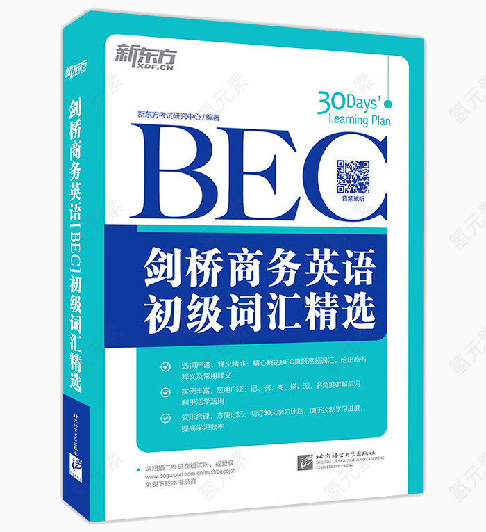 新东方剑桥商务英语BEC