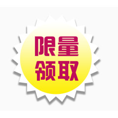 限量领取促销标签