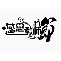 感恩教师节字体设计