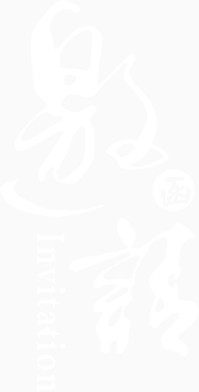 邀请函字体