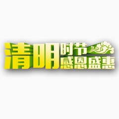 清明时节感恩盛惠艺术字免费素材