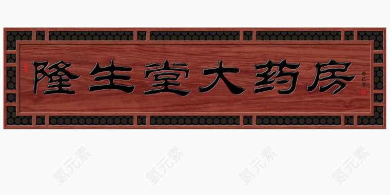 隆生堂大药房