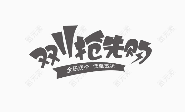 双11抢先购