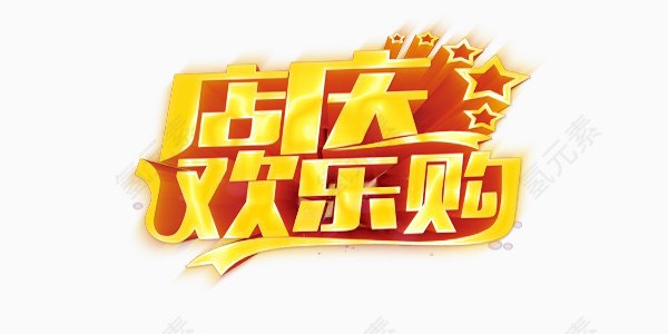 黄色店庆欢乐购艺术字