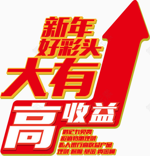 新年好彩头艺术字