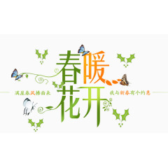 春暖花开