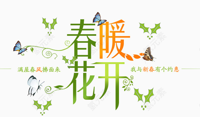 春暖花开