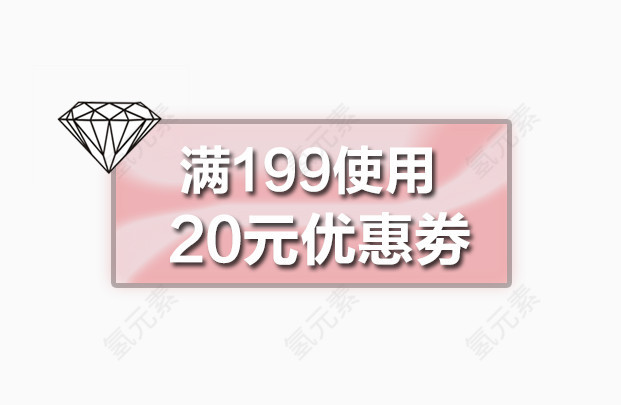 钻石20元优惠卷