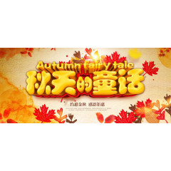 秋天的童话