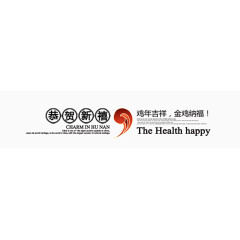 恭贺新禧艺术字