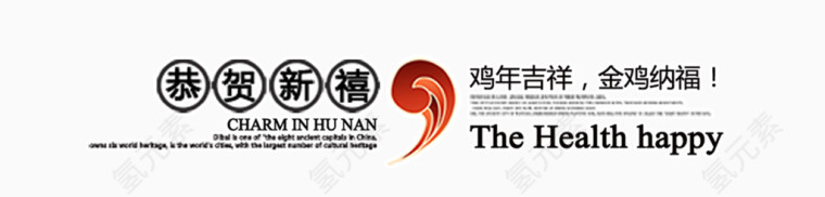 恭贺新禧艺术字