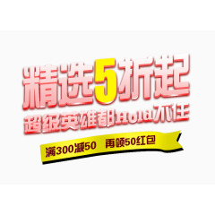 精选5折起