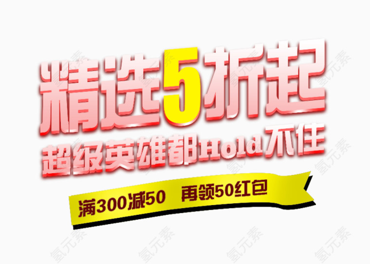 精选5折起