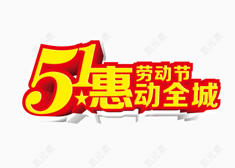 五一劳动节