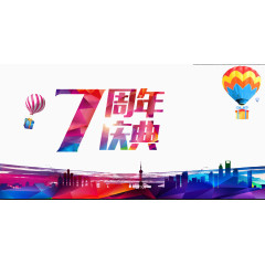 7周年庆典