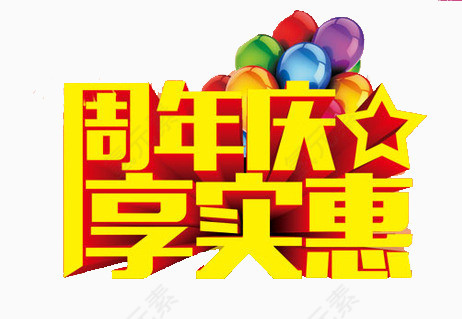 周年庆典