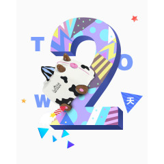 活动倒计时2天艺术字