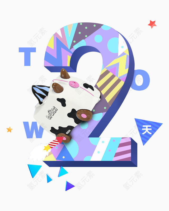 活动倒计时2天艺术字