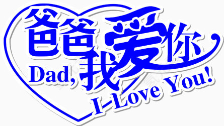 蓝色字爸爸我爱你