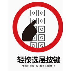 矢量电梯内禁止乱按键标识