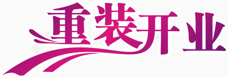 重装开业艺术字