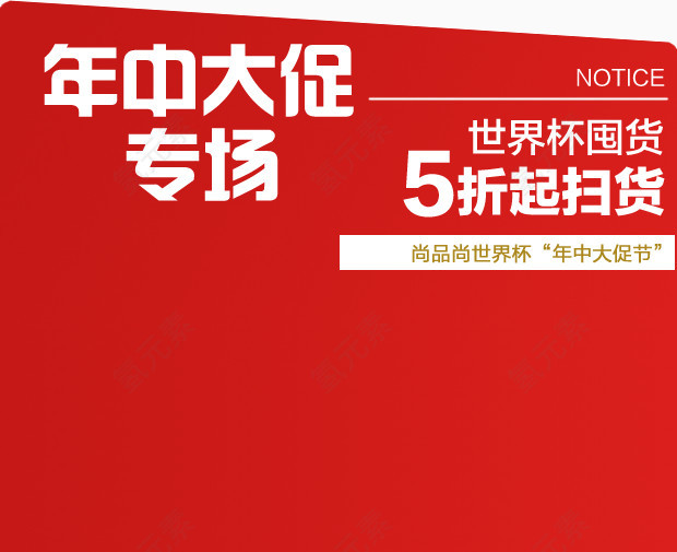 年中大促公告