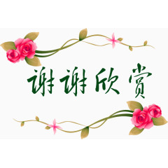 玫瑰花谢谢欣赏图片素材