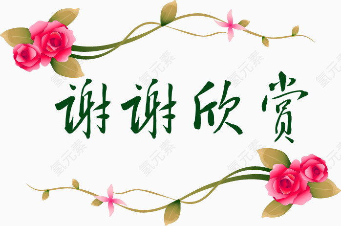 玫瑰花谢谢欣赏图片素材