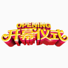 开幕仪式立体字