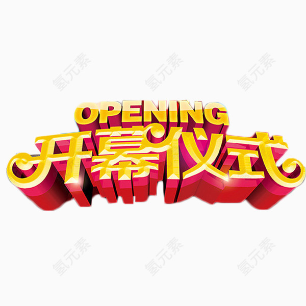 开幕仪式立体字