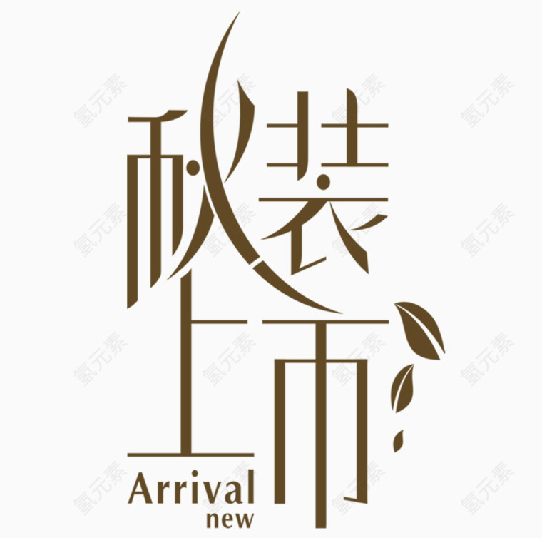 秋装上市