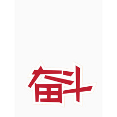 奋斗红色艺术字
