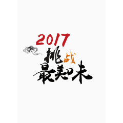 2017挑战最美味装饰图案