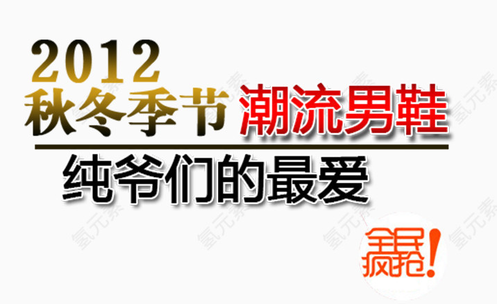 秋冬季节潮流淘宝海报字体